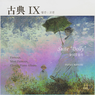 고전 : 古典Ⅸ (Suite “Dolly” 돌리 모음곡)