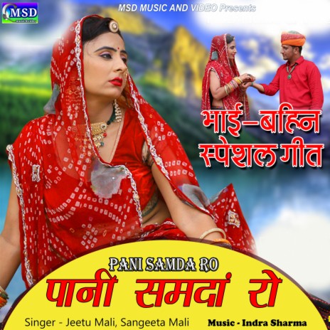 Pani Samda Ro ft. Sangeeta Mali | Boomplay Music