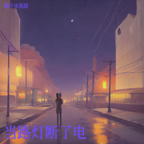 当路灯断了电 | Boomplay Music