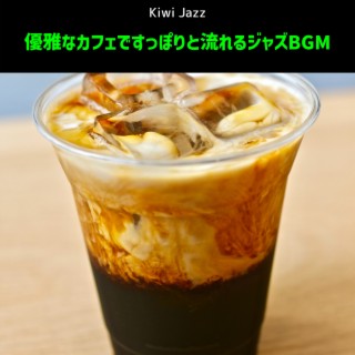 優雅なカフェですっぽりと流れるジャズBGM