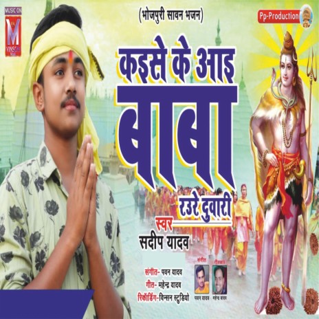 Kaise Ke Aai Bhola Rauri Duwar | Boomplay Music