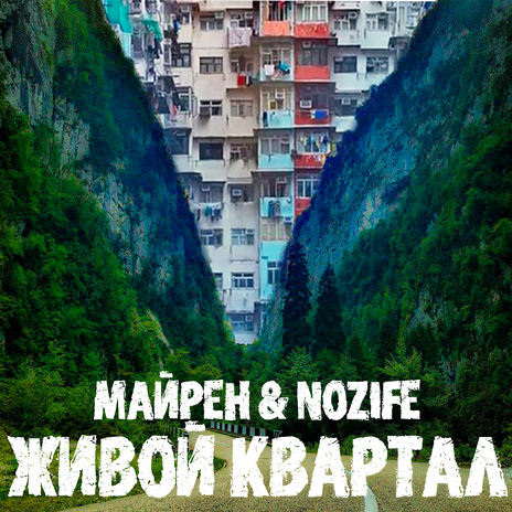 Живой квартал ft. Nozife | Boomplay Music