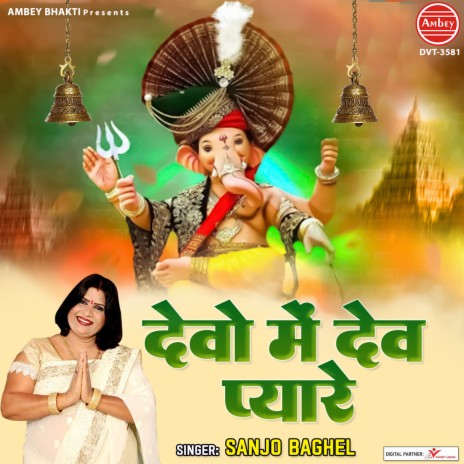 Devo Mein Dev Pyare | Boomplay Music