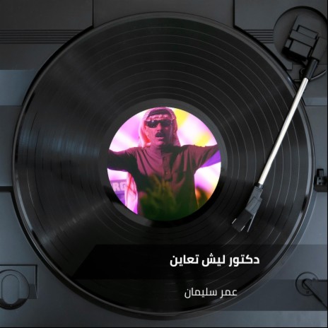 دكتور ليش تعاين | Boomplay Music