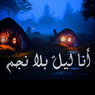 أنا ليلٌ بلا نجمٍ | بدون موسيقى | Shimoh&Aflah | Ana Laylun