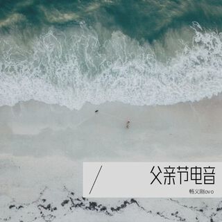 父亲节电音 lyrics | Boomplay Music