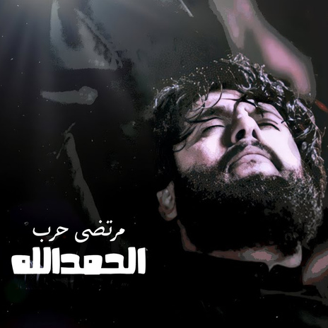 الحمد لله | Boomplay Music