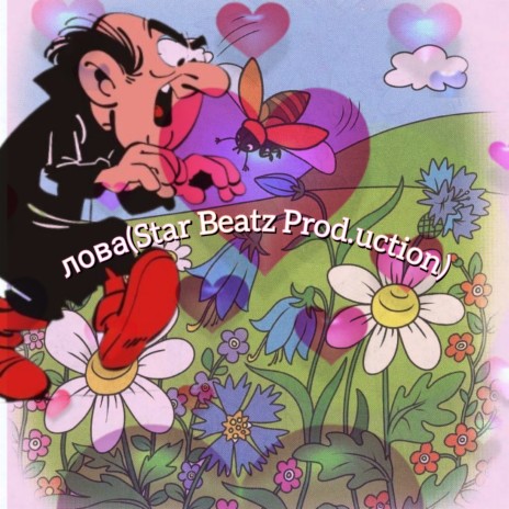 Лова (Star Beatz Prod.uction) | Boomplay Music