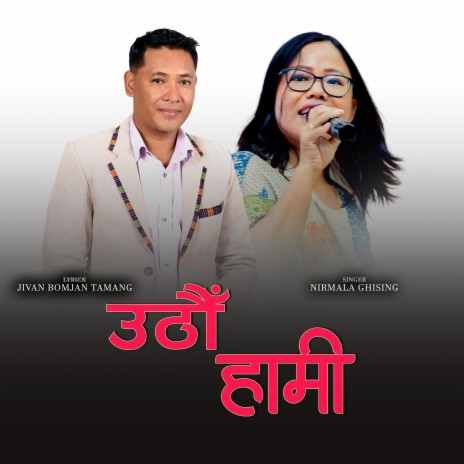 Uthau hami II Nepali modern song ft. Nirmala Ghising | Boomplay Music