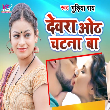 Devra Thor Chatna Ba (Bhojpuri Song) ft. Gudiya Rai | Boomplay Music