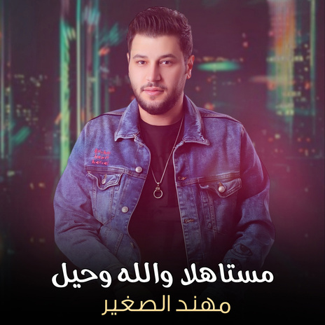 مستاهلا والله وحيل | Boomplay Music