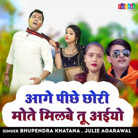 Aage Piche Chhori Mote Milbe Tu Aaiyo ft. Julie Agarawal | Boomplay Music