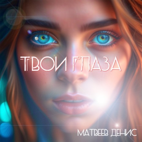 Твои глаза | Boomplay Music