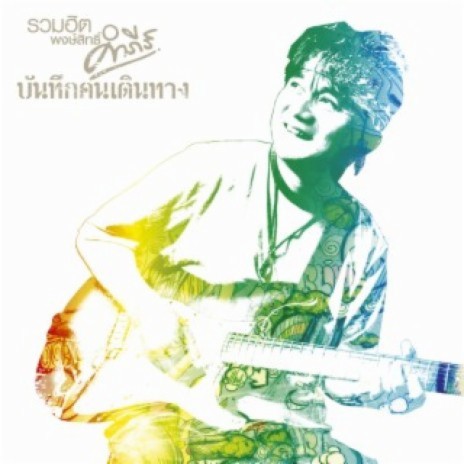 Lok Tang Pong Pee Nong Gun | Boomplay Music