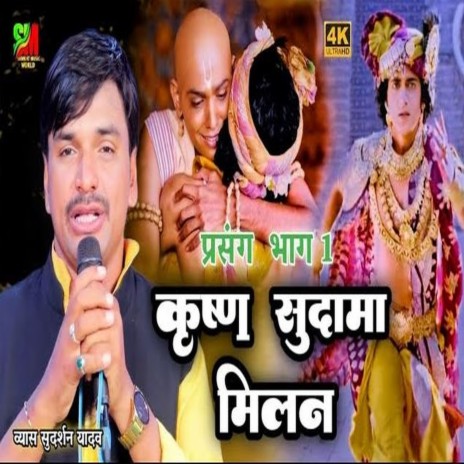 Krishan Sudama Milan 01 (Bhojpuri)