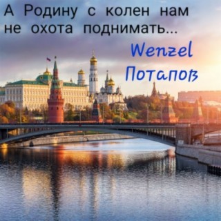 А Родину с колен нам не охота поднимать...