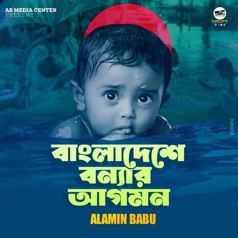 Bangladeshe bonnar Agomon | Boomplay Music