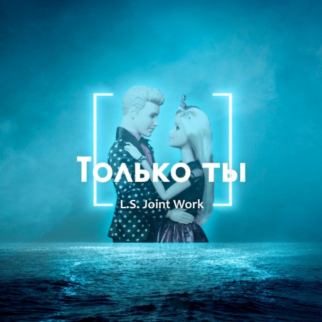 Только ты | Boomplay Music