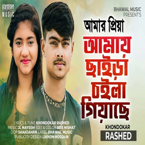 Amr Priya Amay Saira Coila Giyase | Boomplay Music