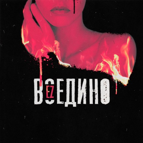 ВОЕДИНО | Boomplay Music