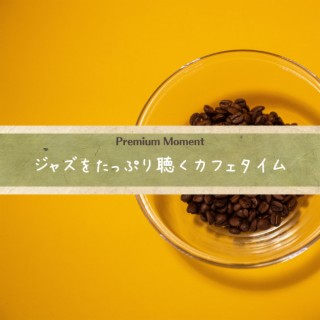 ジャズをたっぷり聴くカフェタイム