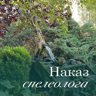 Наказ спелеолога