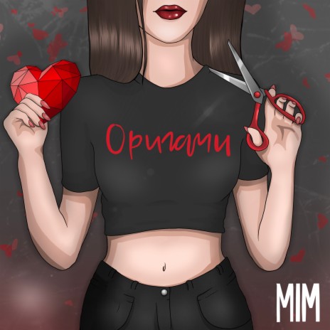 Оригами | Boomplay Music