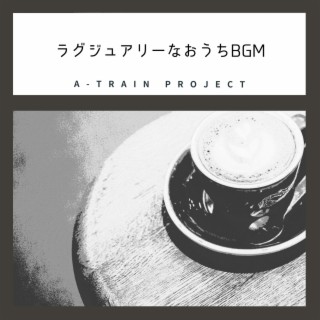 ラグジュアリーなおうちbgm