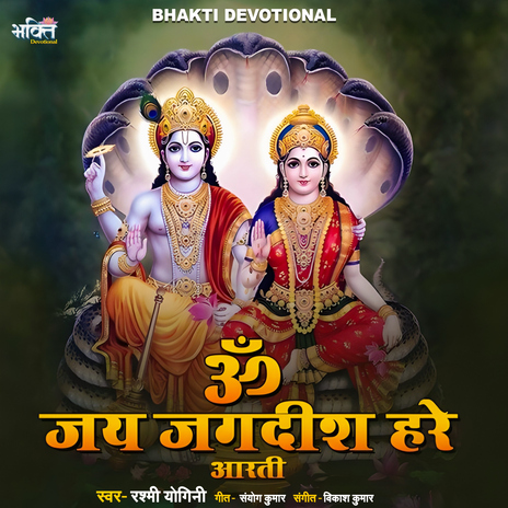 Om Jai Jagdish Hare | Boomplay Music