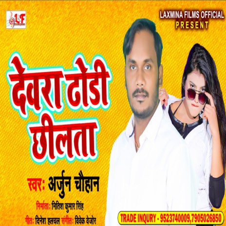 Dewara Dhodi Chhilta (Bhojpuri song 2022)