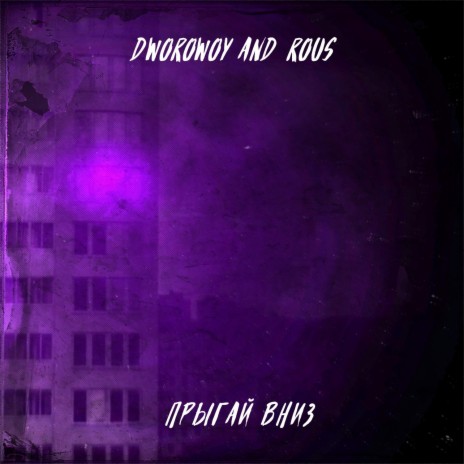 Прыгай вниз ft. Rous | Boomplay Music