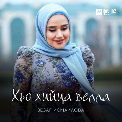 Хьо хийца велла | Boomplay Music