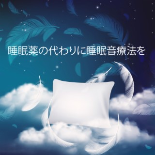 睡眠薬の代わりに睡眠音療法を