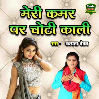 Meri Kamar Par Choti Kali