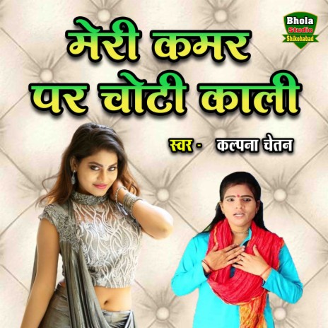 Meri Kamar Par Choti Kali | Boomplay Music