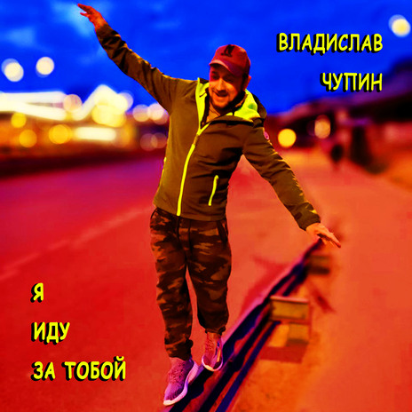 Я иду за тобой | Boomplay Music