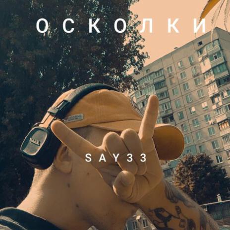 Осколки | Boomplay Music