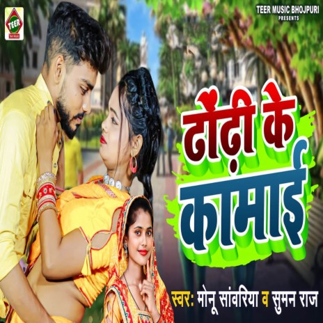 Khai Dhodi Ke Kamai ft. Suman Raj | Boomplay Music