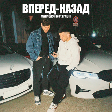 Вперед-назад ft. El'noir | Boomplay Music