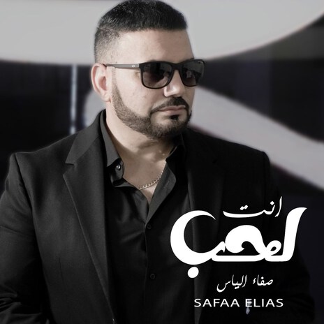 Enta El Hob | Boomplay Music