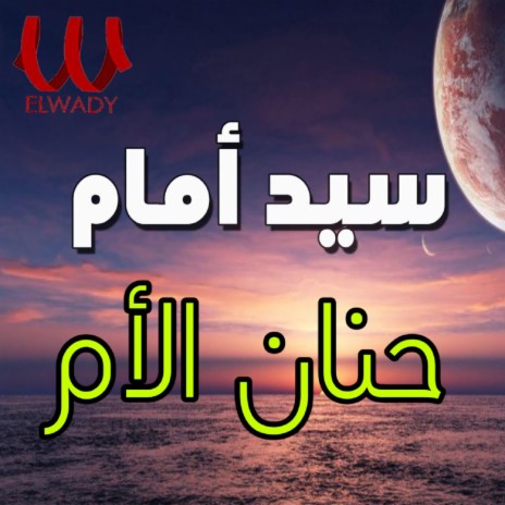 حنان الأم | Boomplay Music