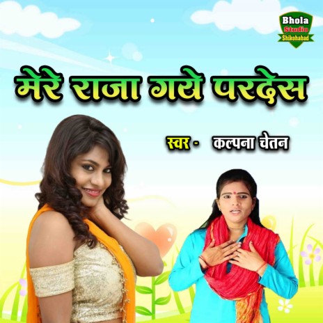 Mere Raja Gaye Pardesh | Boomplay Music