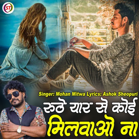 Ruthe Yaar Se Koi Milwao Na | Boomplay Music