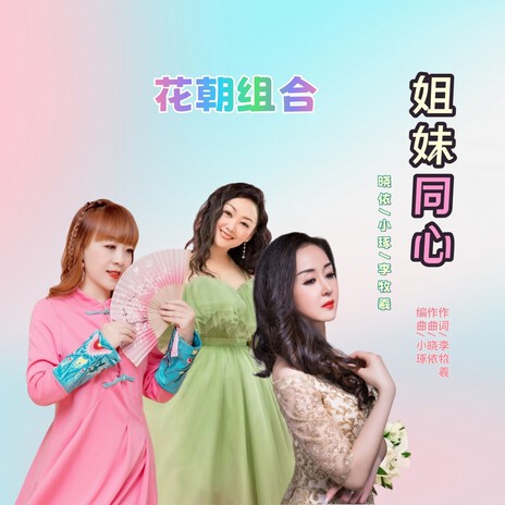 姐妹同心 ft. 小琢 & 李牧羲 | Boomplay Music