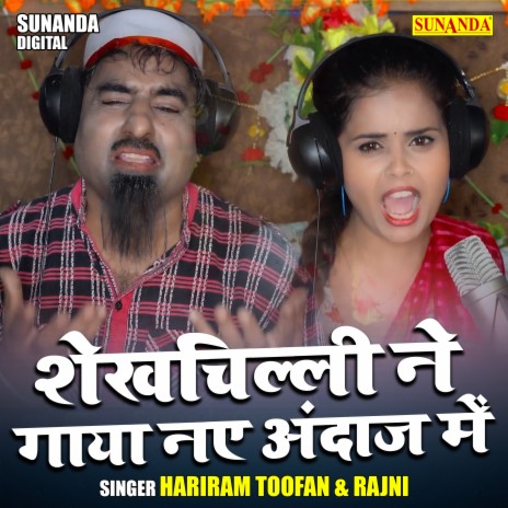 Shekhchilli Ne Gaya Nae Andaz Mein ft. Rajni | Boomplay Music