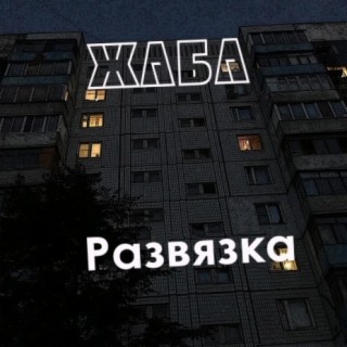 Развязка