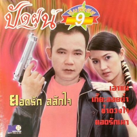 จากเธอด้วยดวงใจ | Boomplay Music