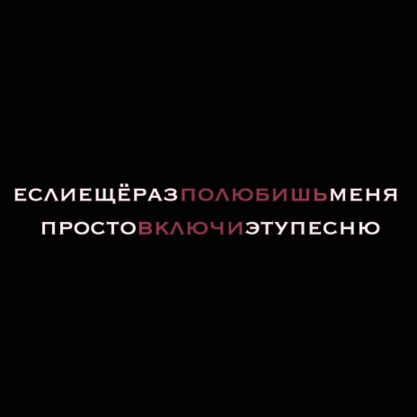 если ещё раз полюбишь меня просто включи эту песню (prod. by svgmollie, FalseLifegangBeatz) | Boomplay Music