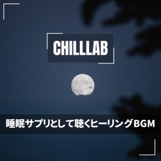 睡眠サプリとして聴くヒーリングbgm