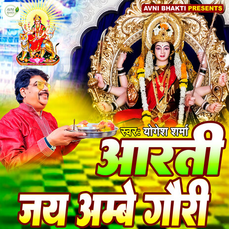 Jai Ambey Gauri (Aarti)